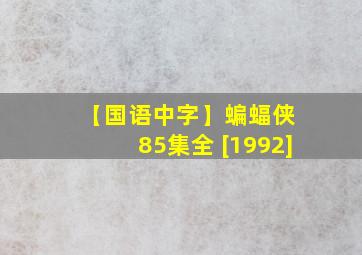 【国语中字】蝙蝠侠 85集全 [1992]